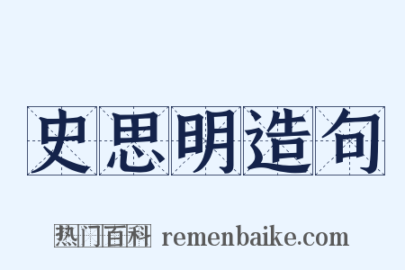 史思明造句是什么意思的图片